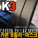 [ All new Cerato(K3) auto parts ] Carbon B Pillar Mask